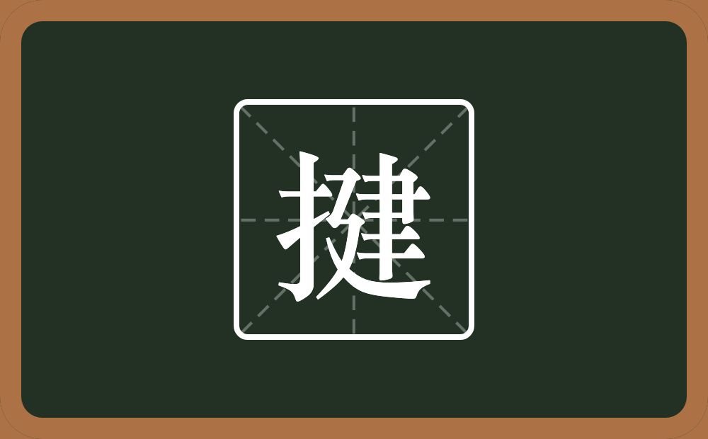 一个提手旁一个建念什么？