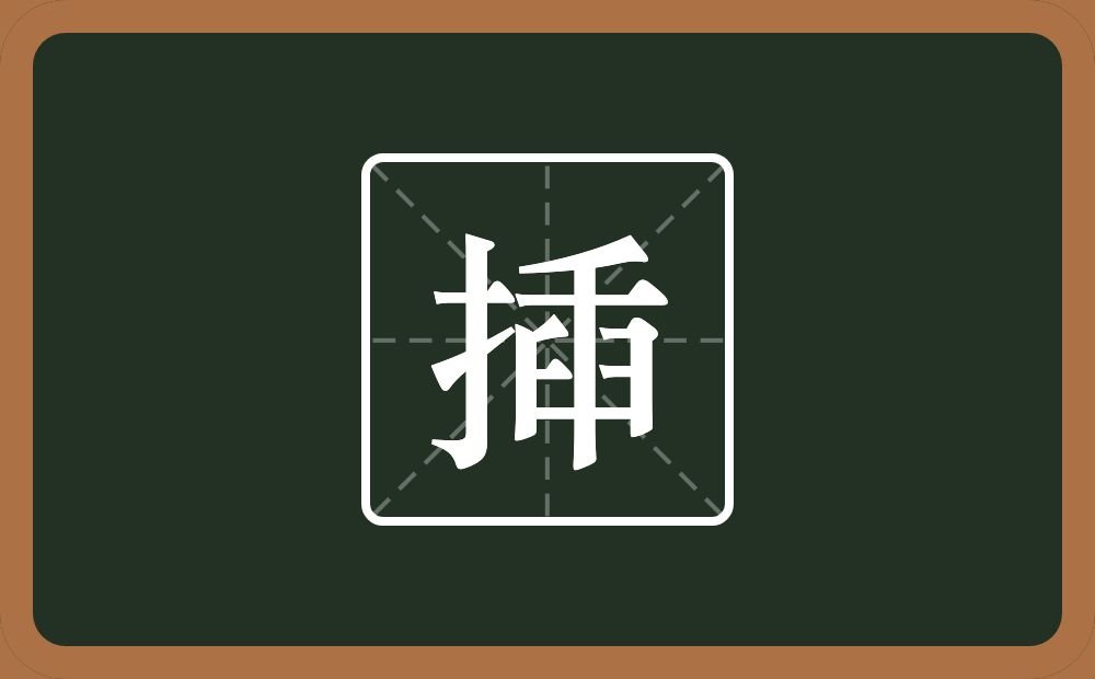 揷怎么读？揷是什么意思？
