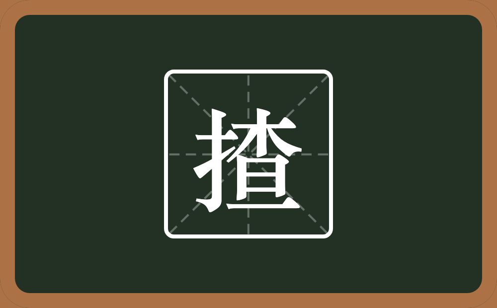 一个提手旁一个查念什么?