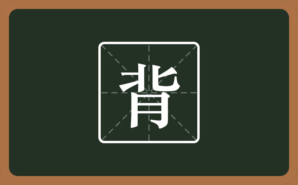 一个北一个月念什么?