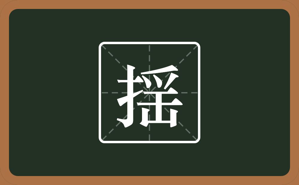 一个提手旁一个爪字头一个击念什么？