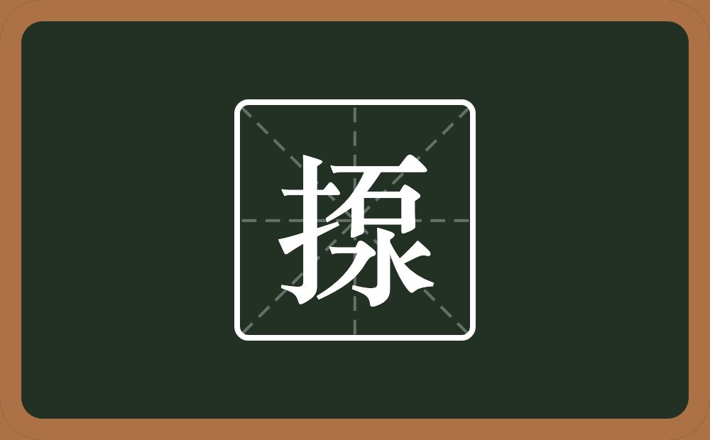 一个提手旁一个泵念什么？