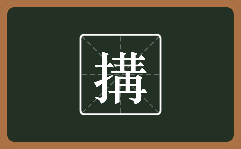 一个提手旁一个冓念什么？