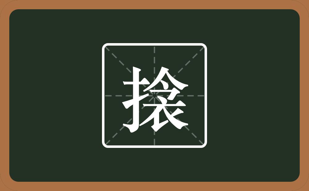 一个提手旁一个衾念什么？