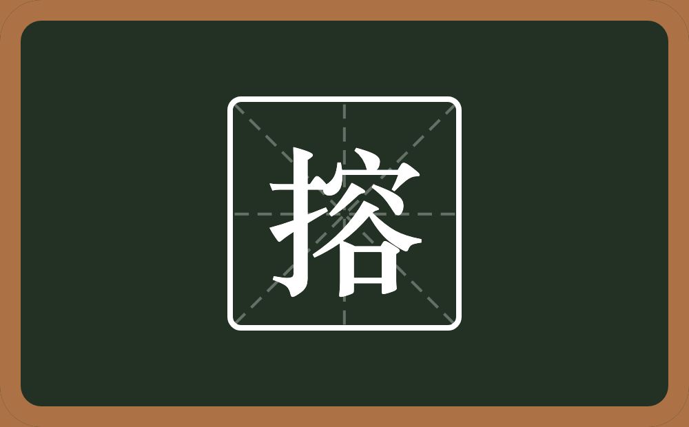 一个提手旁一个容念什么？