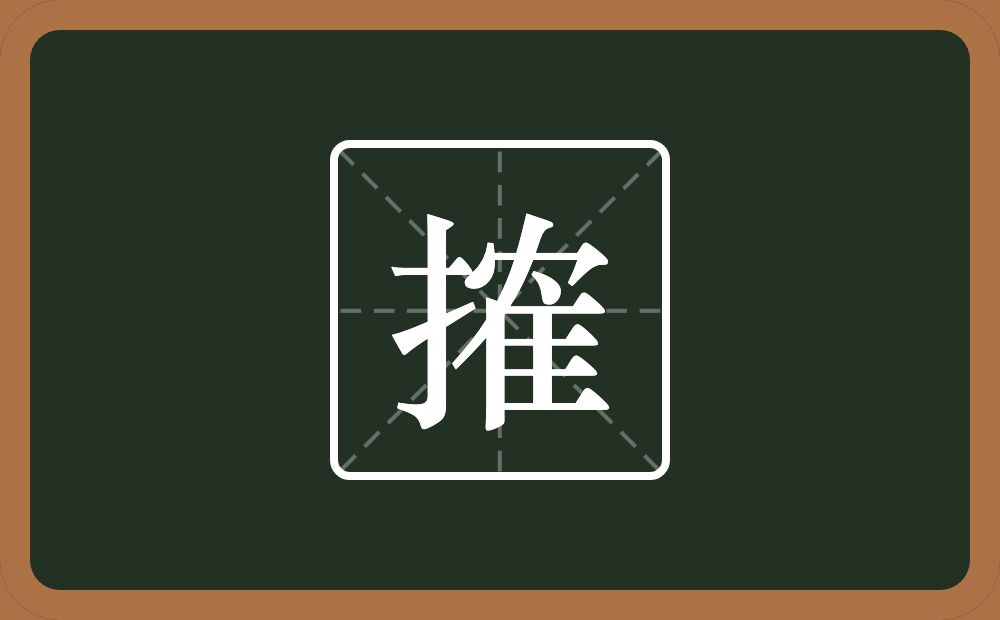 一个提手旁一个隺念什么？