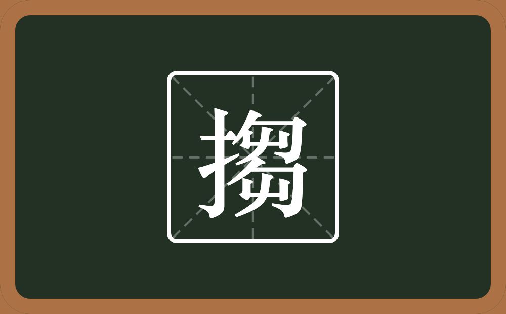 一个提手旁一个芻念什么?