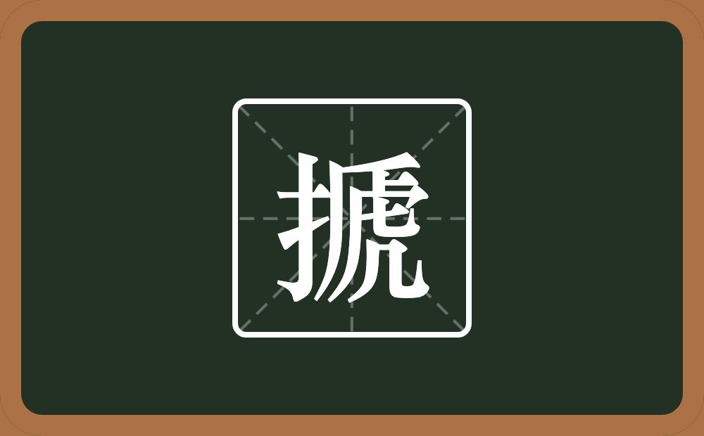 搋怎么读?搋是什么意思?