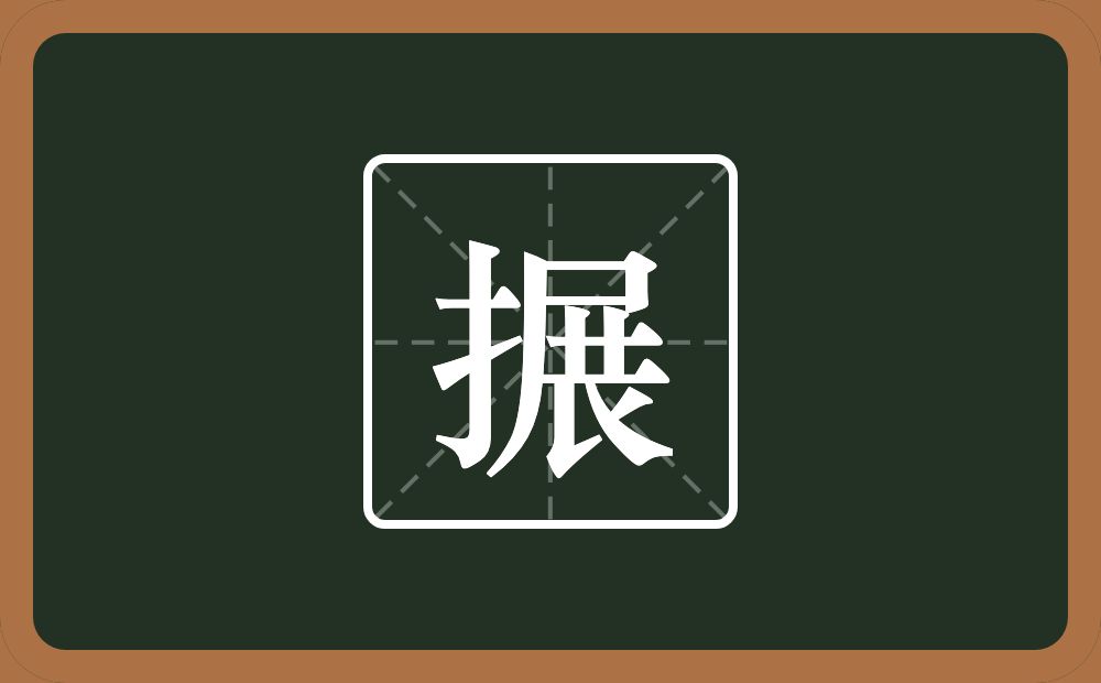 一个提手旁一个展念什么？
