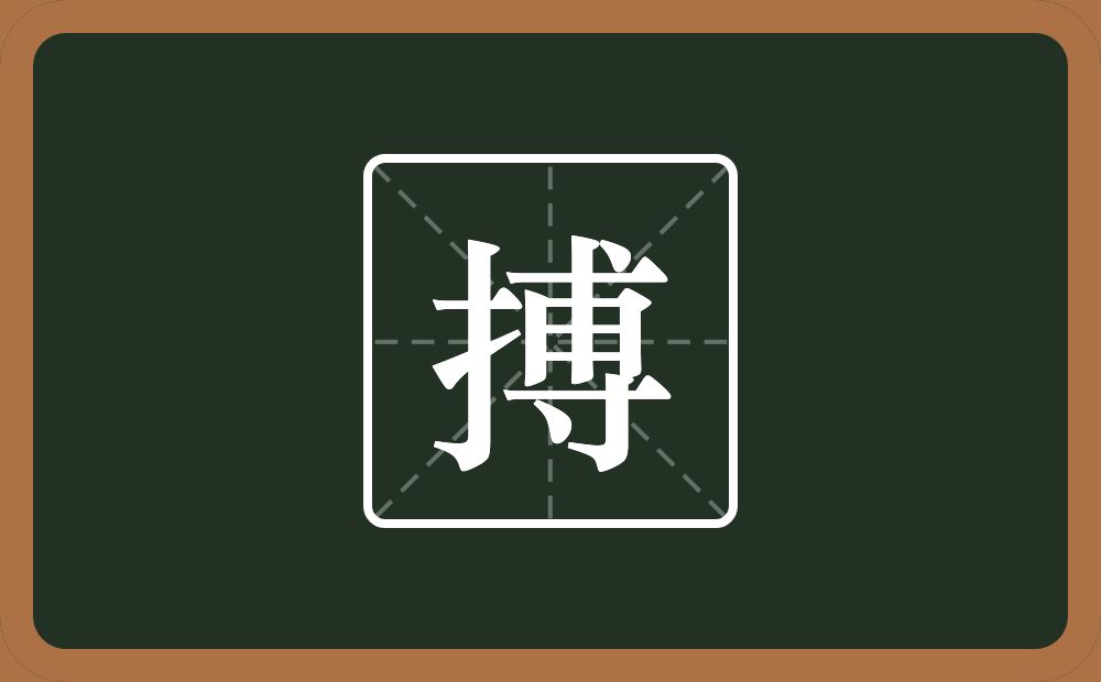 一个提手旁一个尃念什么？