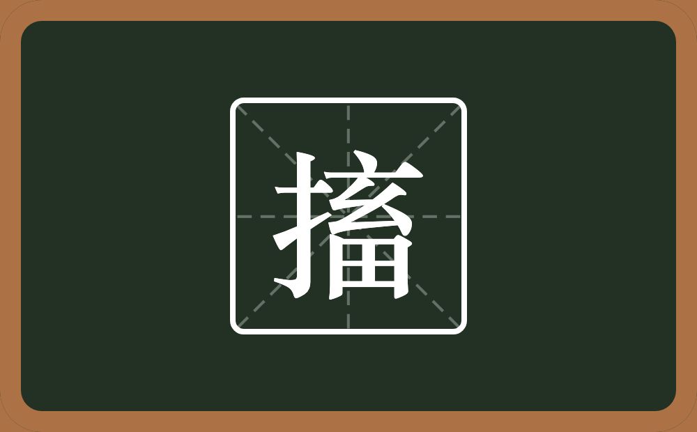 搐怎么读?搐是什么意思?