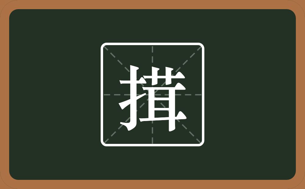 搑怎么读？搑是什么意思？