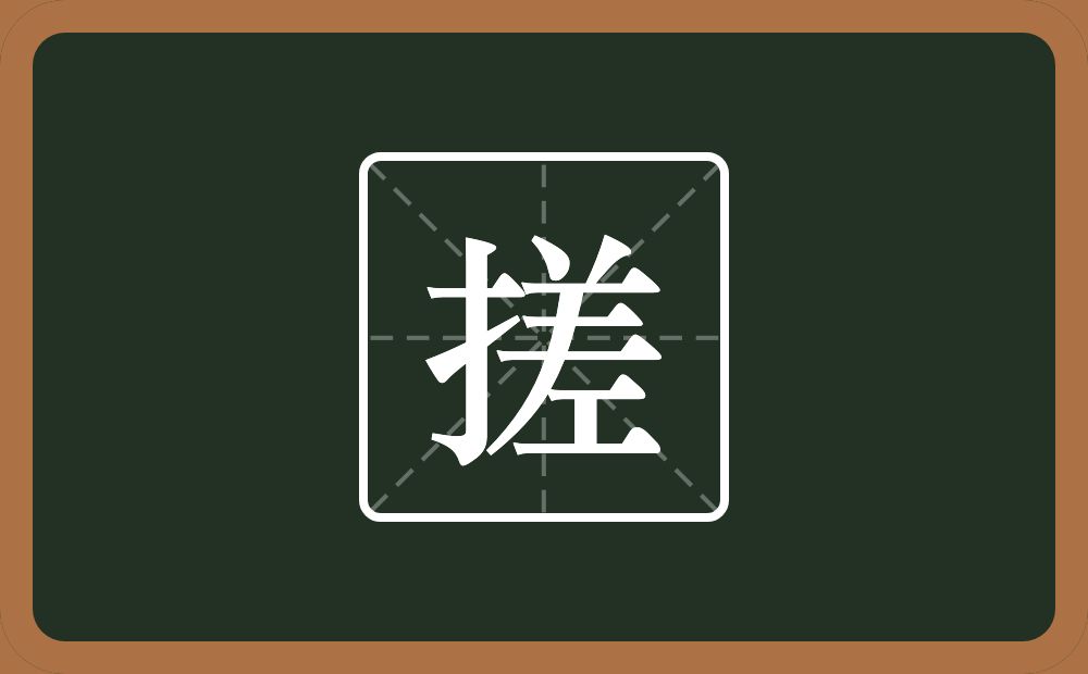 搓怎么读？搓是什么意思？