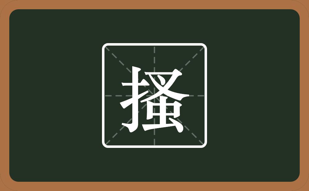 一个提手旁一个蚤念什么?