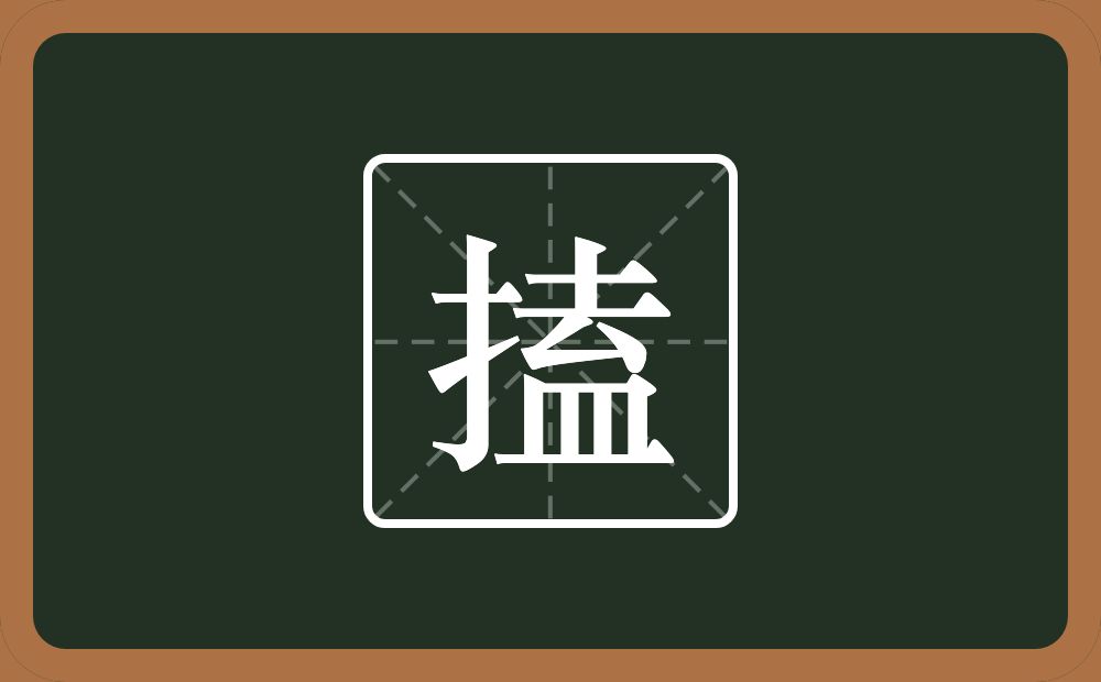 搕怎么读？搕是什么意思？