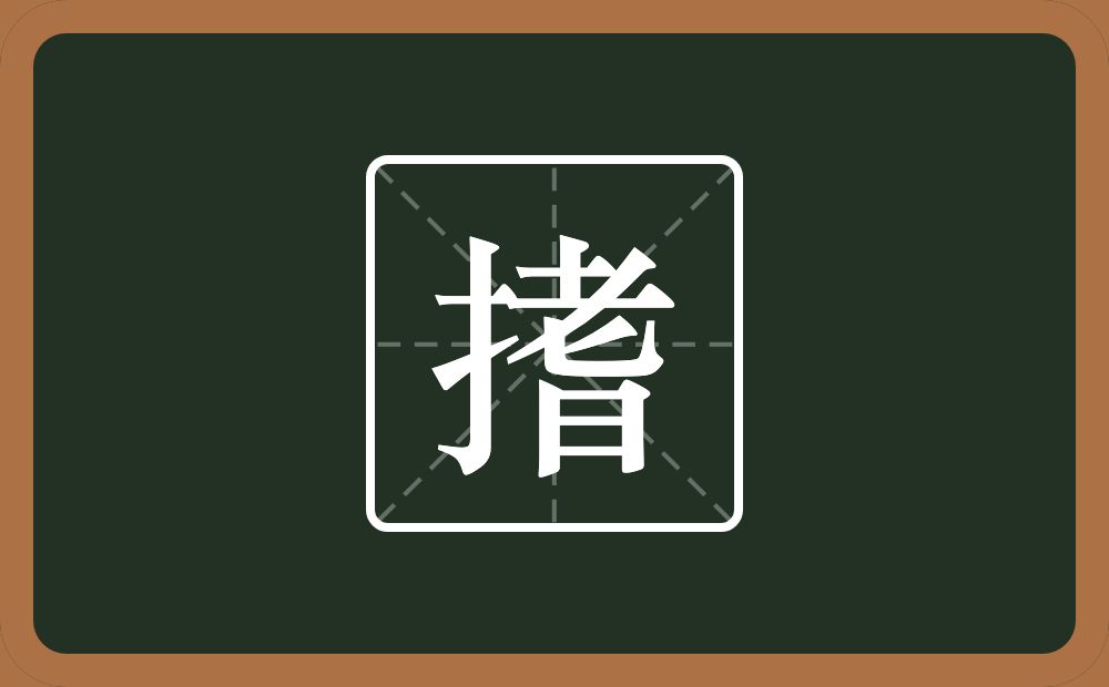 一个提手旁一个耆念什么？