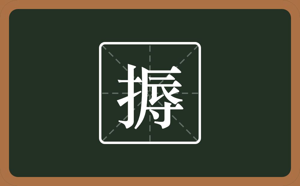 搙怎么读？搙是什么意思？