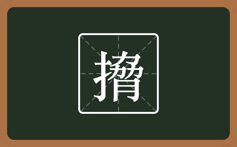 搚怎么读？搚是什么意思？