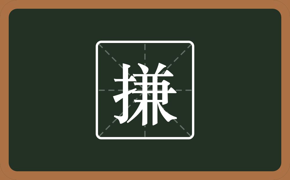一个提手旁一个兼念什么？