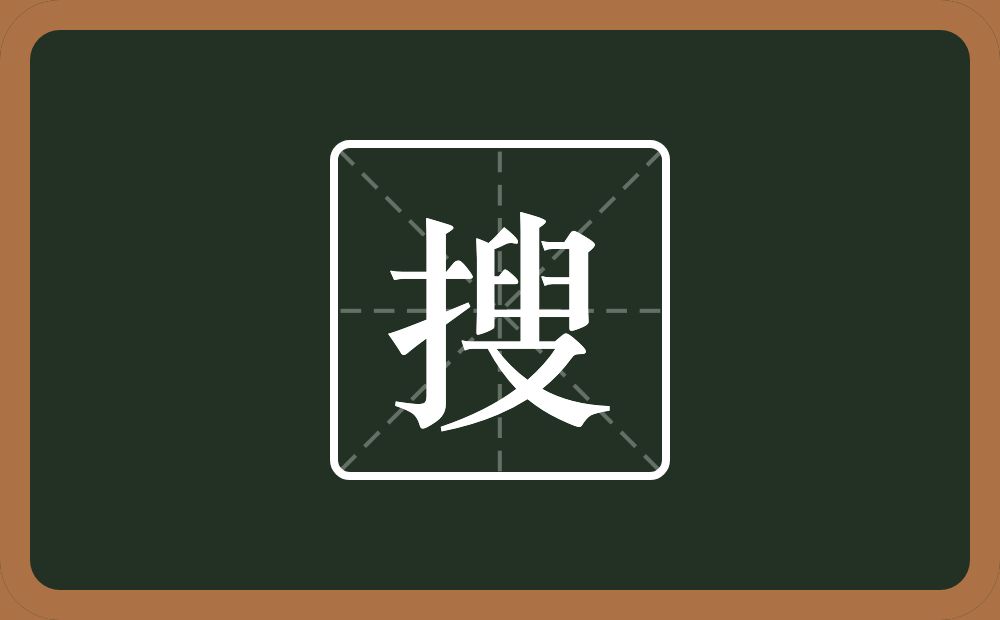 搜怎么读？搜是什么意思？