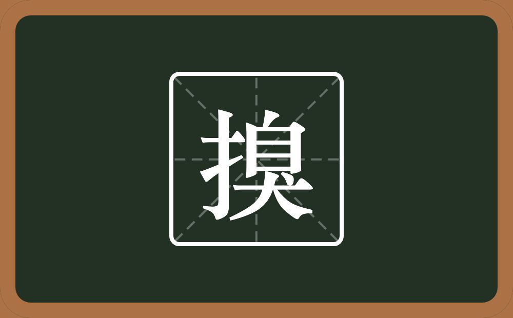 一个提手旁一个臭念什么？