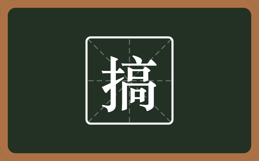 搞怎么读？搞是什么意思？