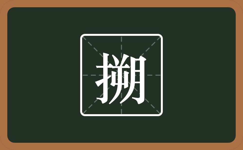 搠怎么读？搠是什么意思？