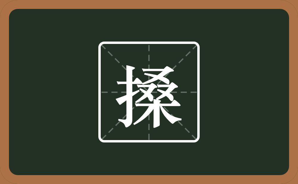 搡怎么读？搡是什么意思？