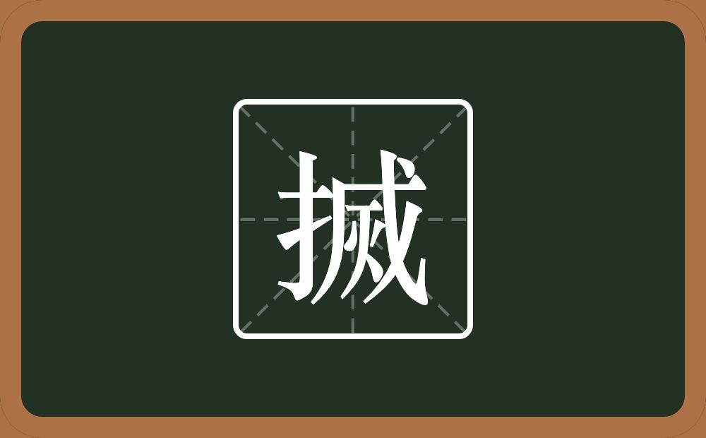 一个提手旁一个烕念什么？