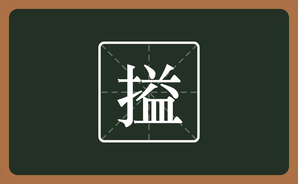 一个提手旁一个益念什么？