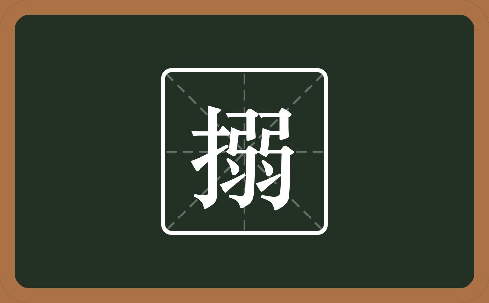 搦怎么读?搦是什么意思?