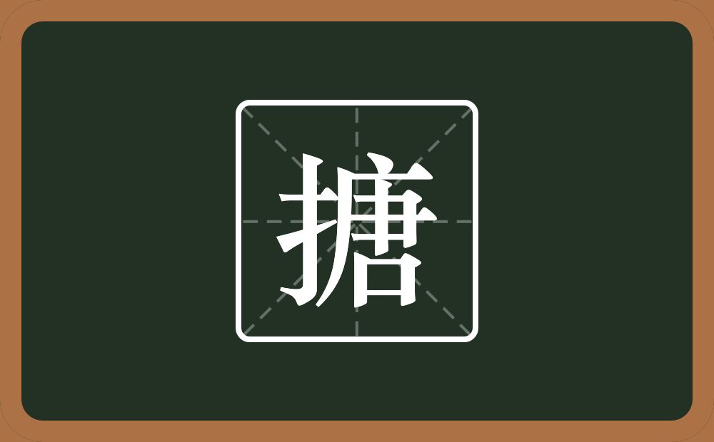 搪怎么读？搪是什么意思？
