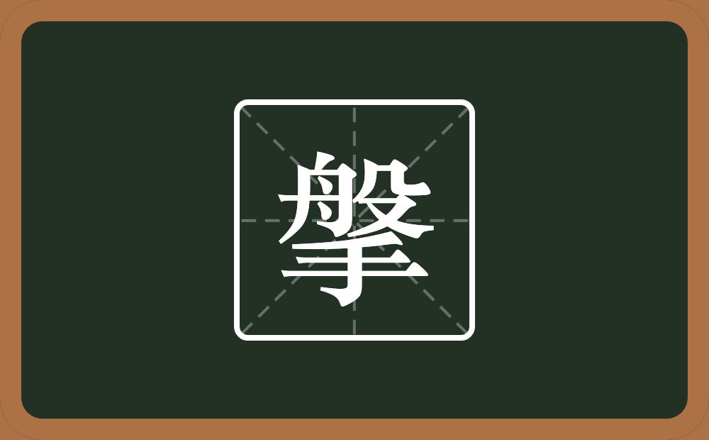 一个般一个手念什么？