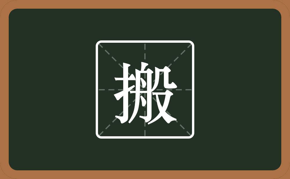 搬怎么读？搬是什么意思？