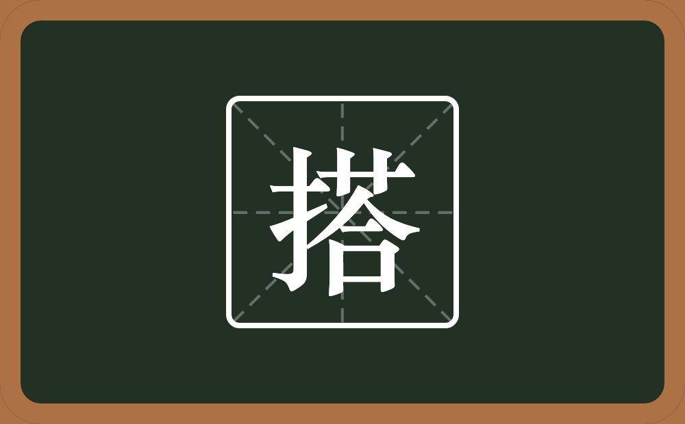 搭怎么读？搭是什么意思？