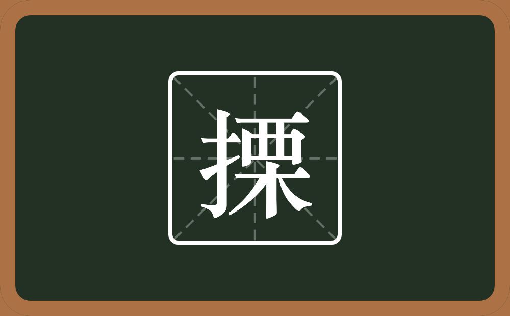 搮怎么读？搮是什么意思？