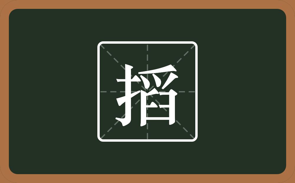 一个提手旁一个舀念什么？