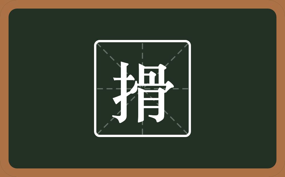 一个提手旁一个骨念什么？