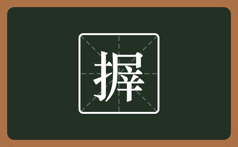 搱怎么读？搱是什么意思？