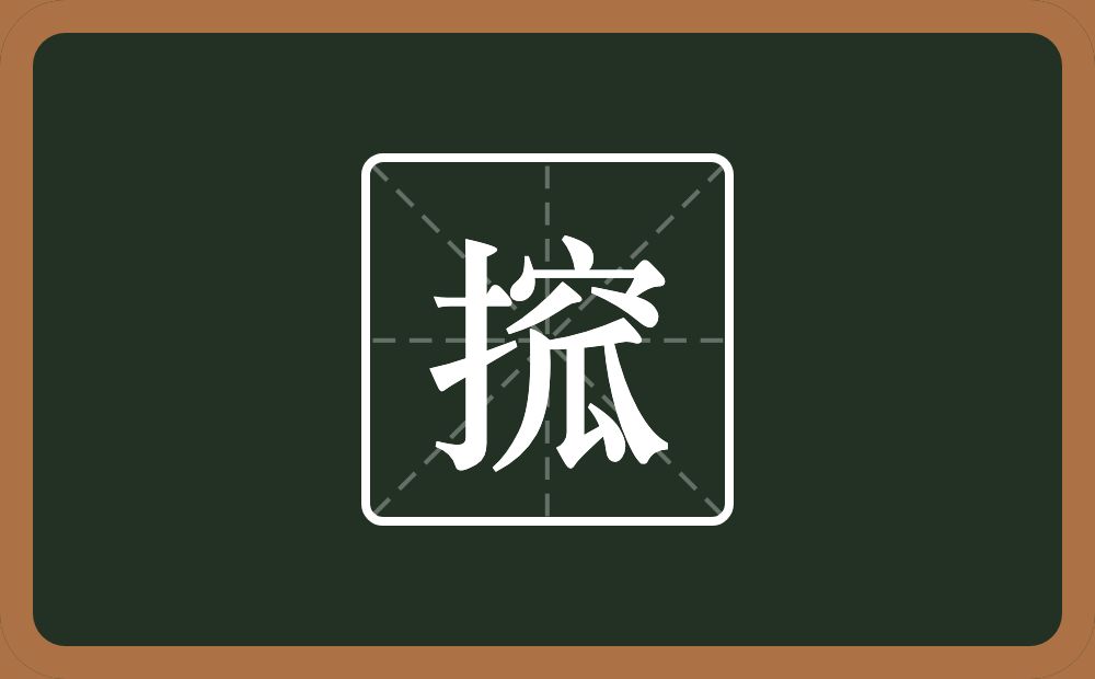 一个提手旁一个窊念什么？