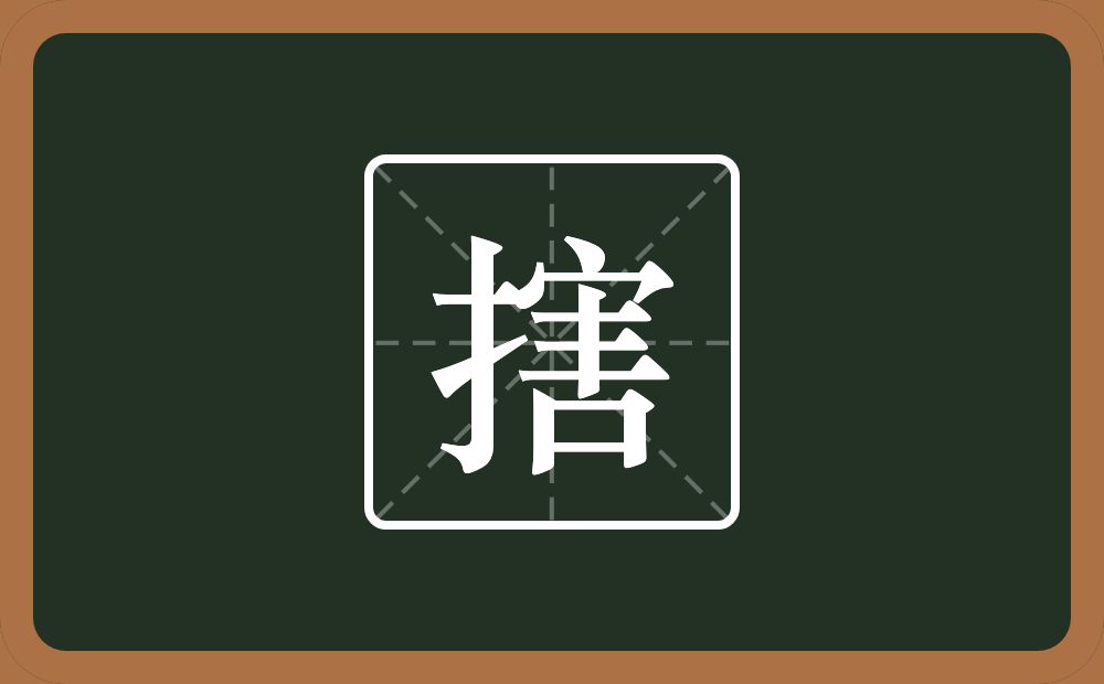 搳怎么读？搳是什么意思？