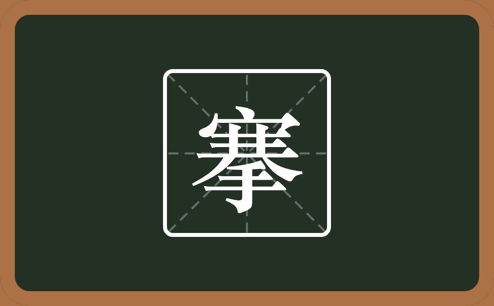 一个宝盖头一个井一个大一个手念什么?