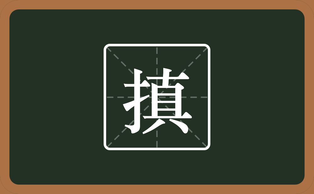 一个提手旁一个真念什么？