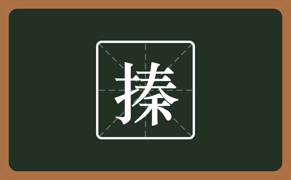 一个提手旁一个秦念什么？