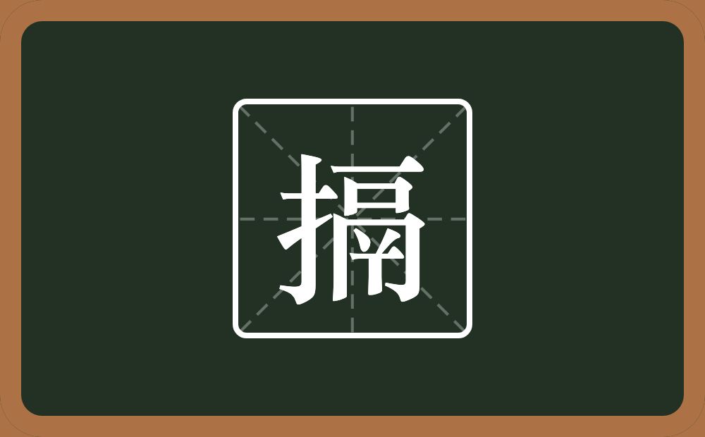 搹怎么读？搹是什么意思？