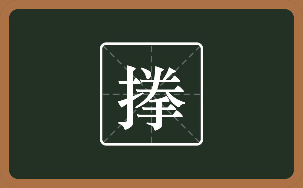 一个提手旁一个拳念什么？