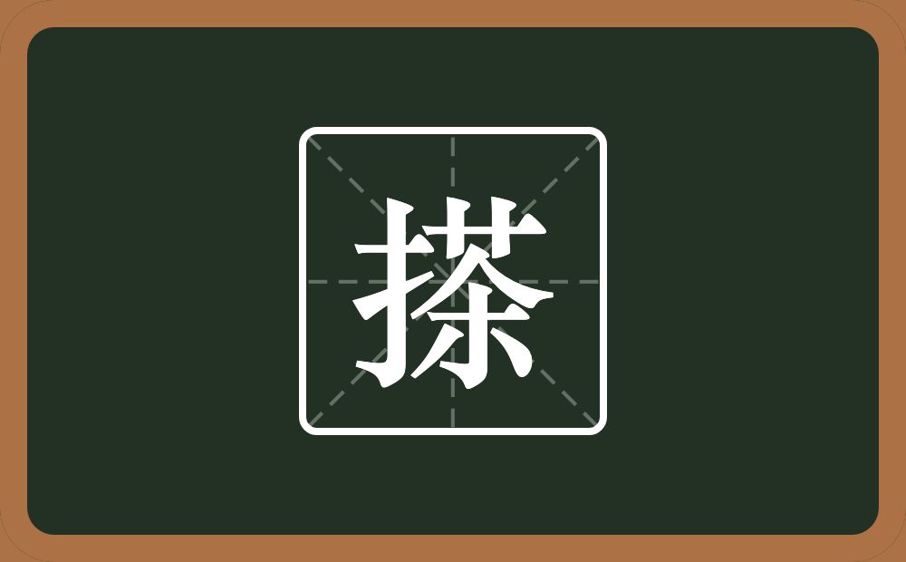 一个提手旁一个茶念什么？