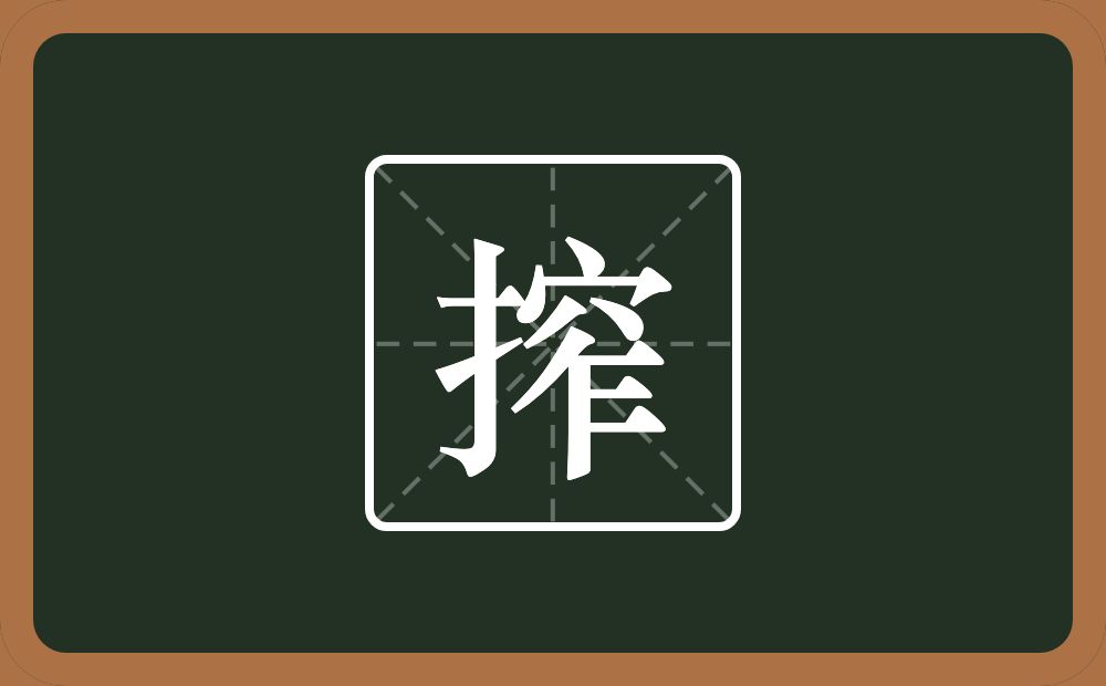 一个提手旁一个窄念什么？