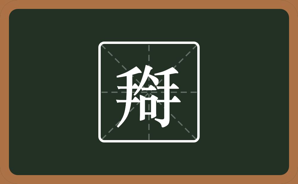 搿怎么读？搿是什么意思？