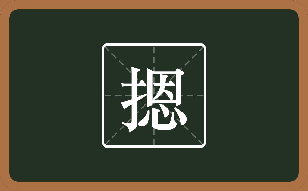 摁怎么读？摁是什么意思？